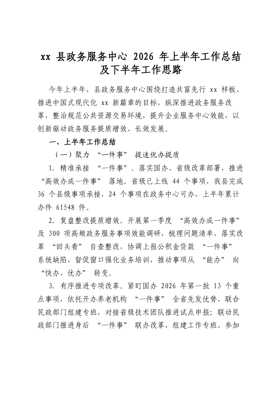 县政务服务中心2026年上半年工作总结及下半年工作思路_第1页