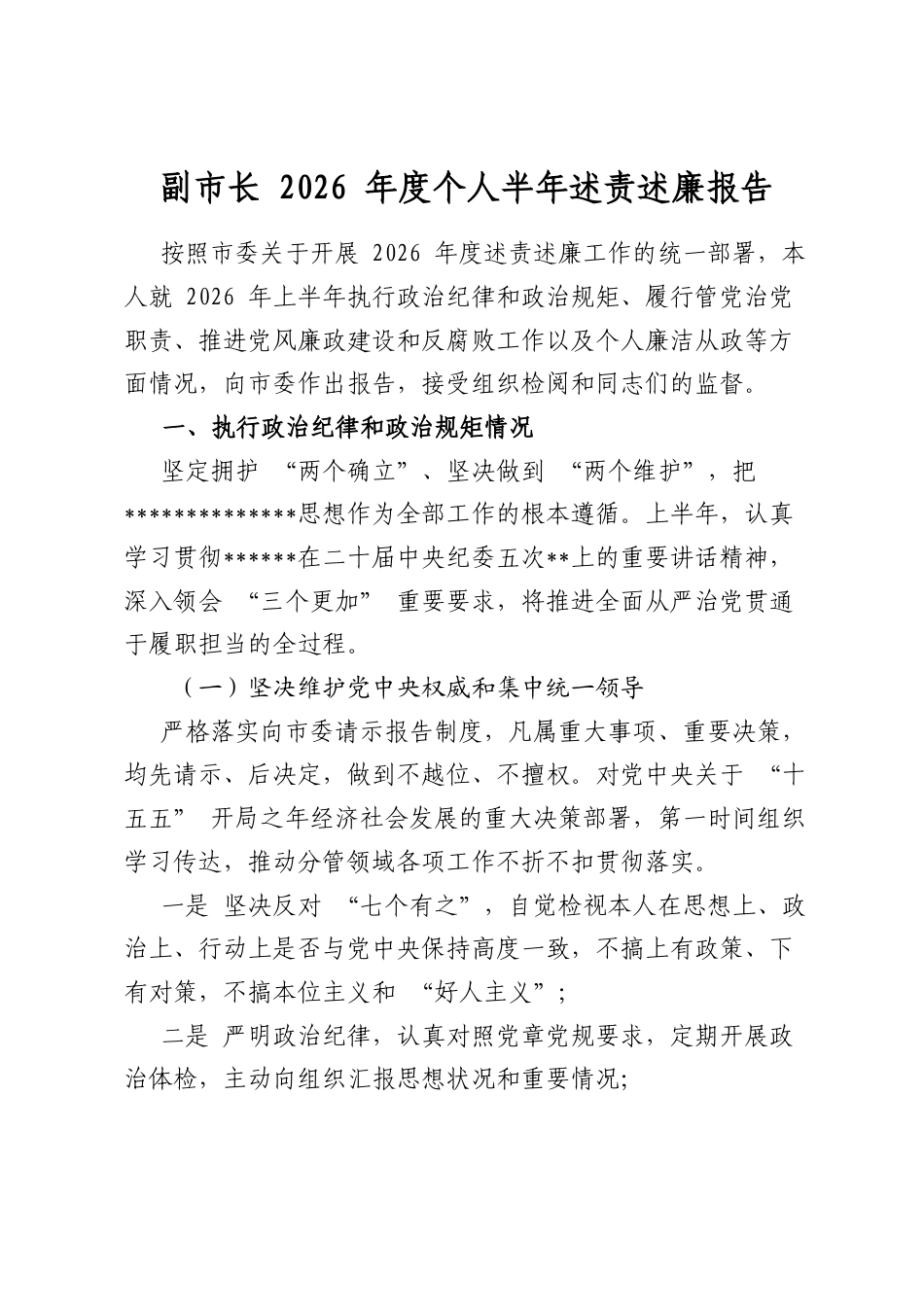 副市长2026年度个人半年述责述廉报告_第1页