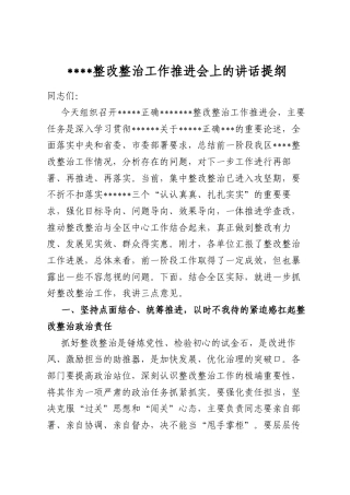 学习教育整改整治工作推进会上的讲话提纲