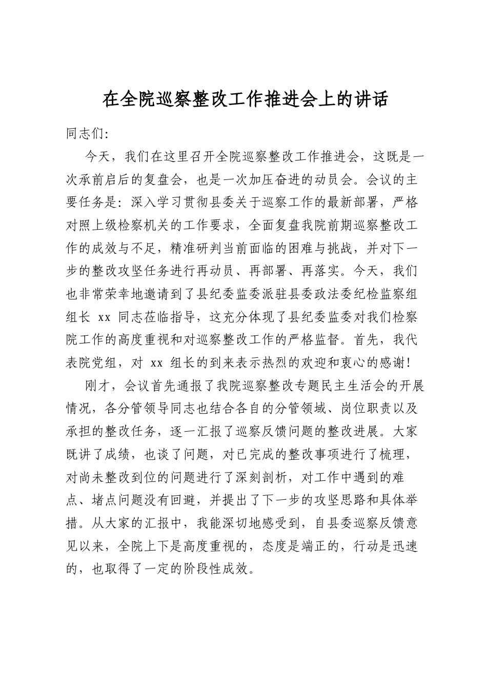 在全院巡察整改工作推进会上的讲话_第1页