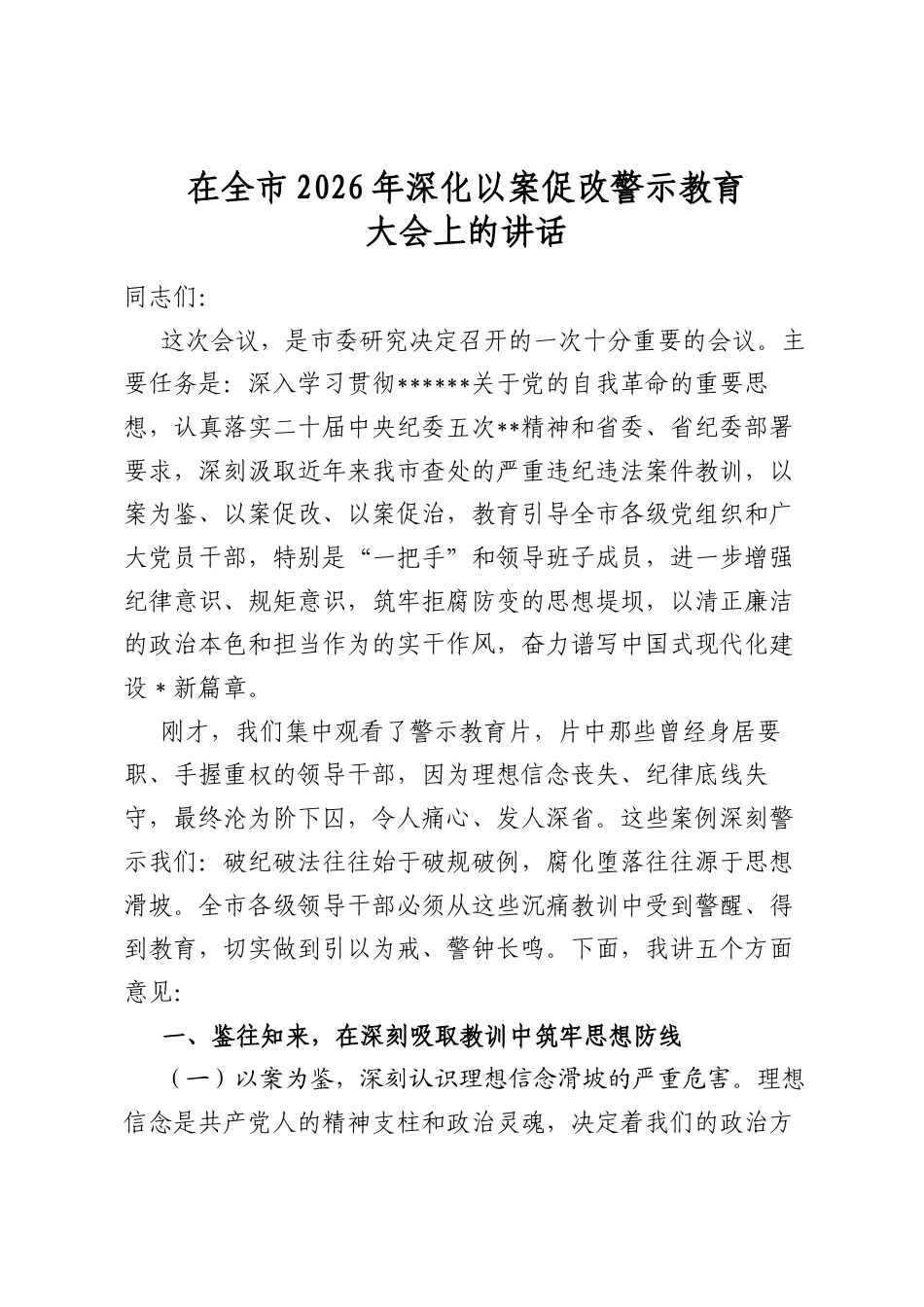 在全市2026年深化以案促改警示教育大会上的讲话_第1页