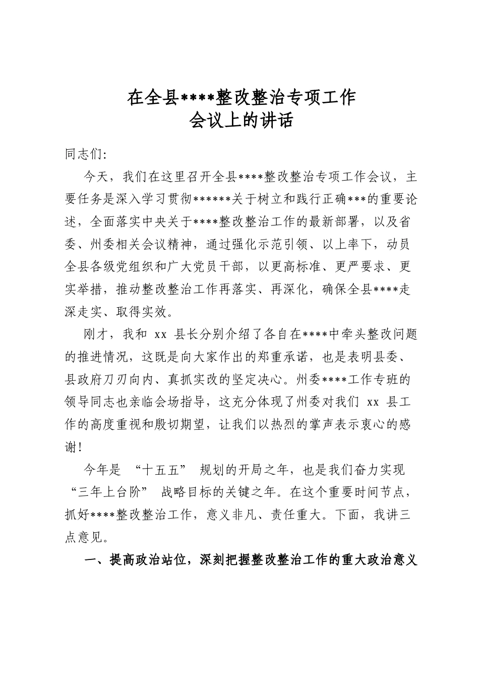 在全县学习教育整改整治专项工作会议上的讲话_第1页
