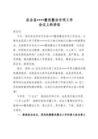 在全县学习教育整改整治专项工作会议上的讲话