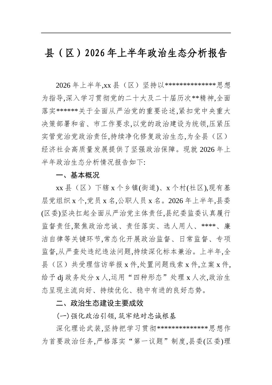 县（区）2026年上半年政治生态分析报告_第1页