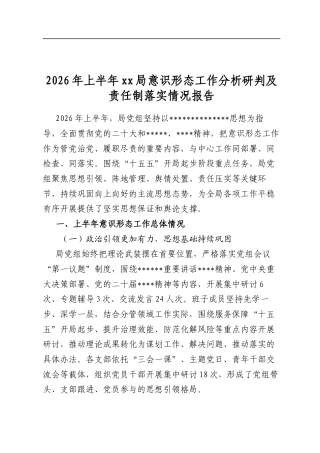 2026年上半年局意识形态工作分析研判及责任制落实情况报告