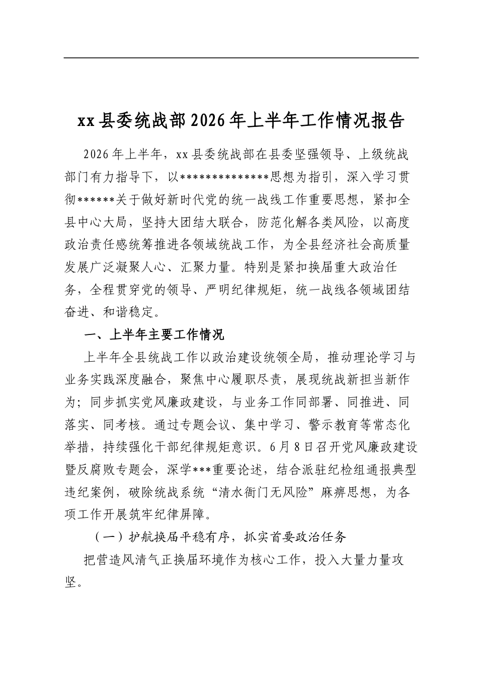 县委统战部2026年上半年工作情况报告_第1页