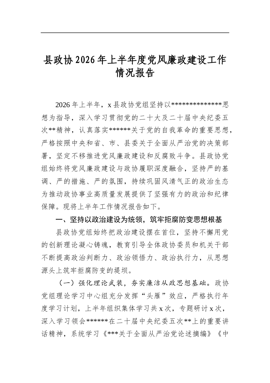 县政协2026年上半年度党风廉政建设工作情况报告_第1页