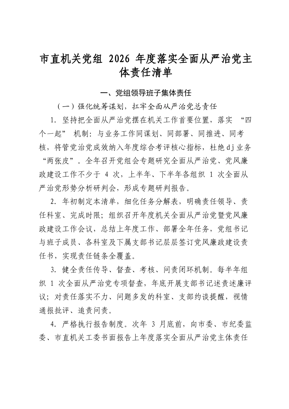 市直机关党组2026年度落实全面从严治党主体责任清单_第1页