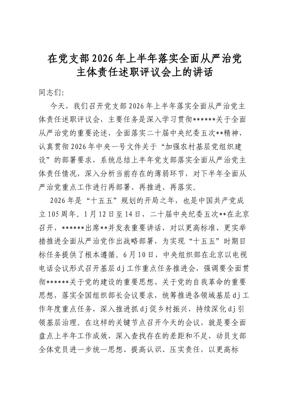 在党支部2026年上半年落实全面从严治党主体责任述职评议会上的讲话_第1页