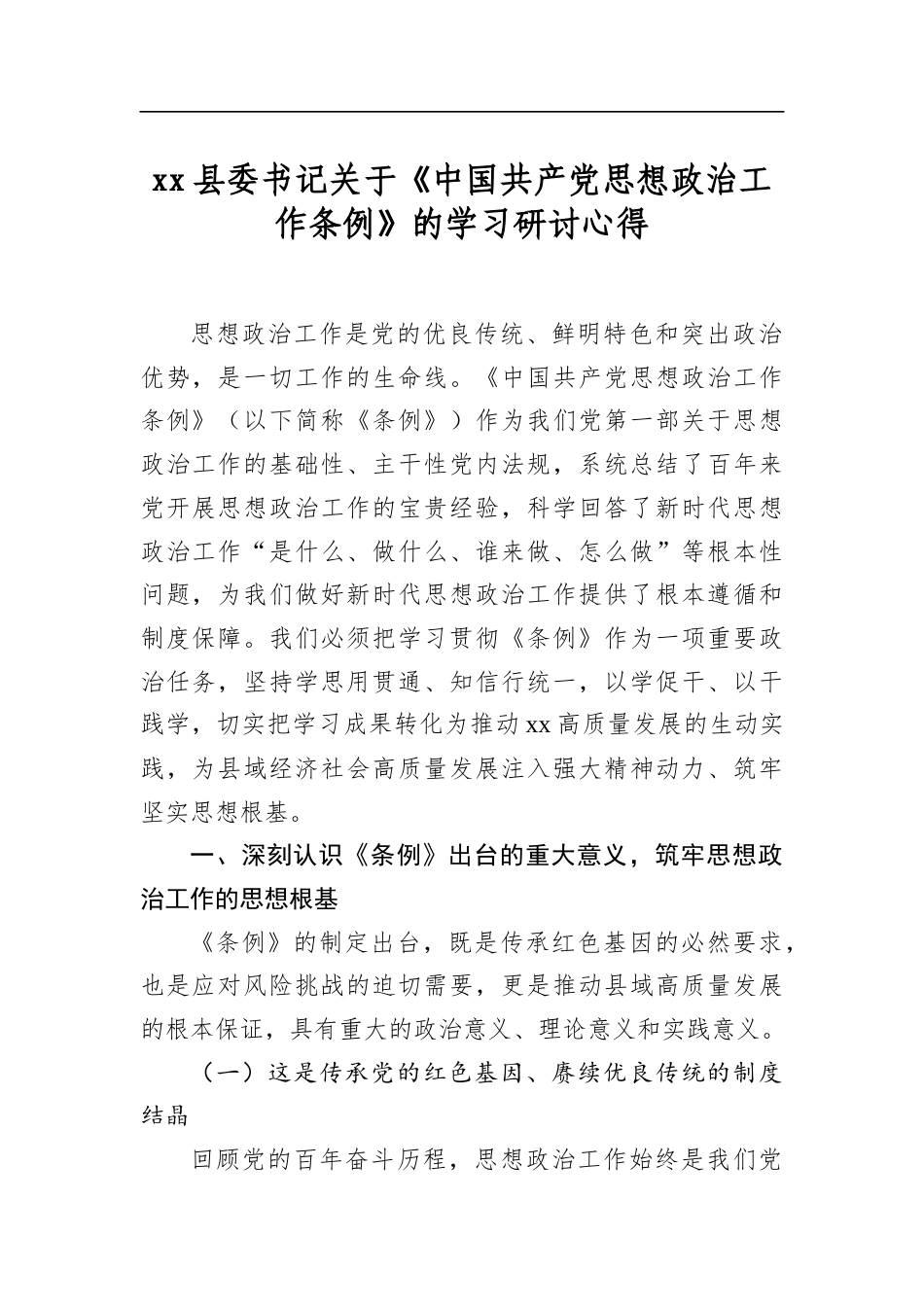县委书记关于《中国共产党思想政治工作条例》的学习研讨心得_第1页