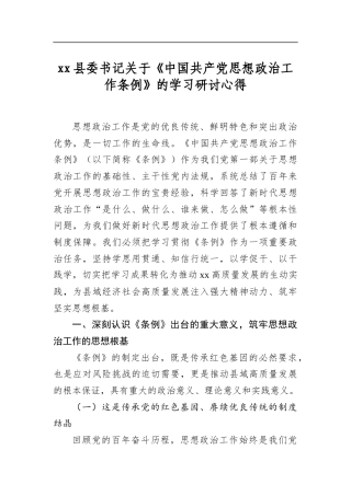 县委书记关于《中国共产党思想政治工作条例》的学习研讨心得