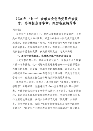 2026年“七一”表彰大会优秀党员代表发言：忠诚担当谱华章，踔厉奋发铸芳华