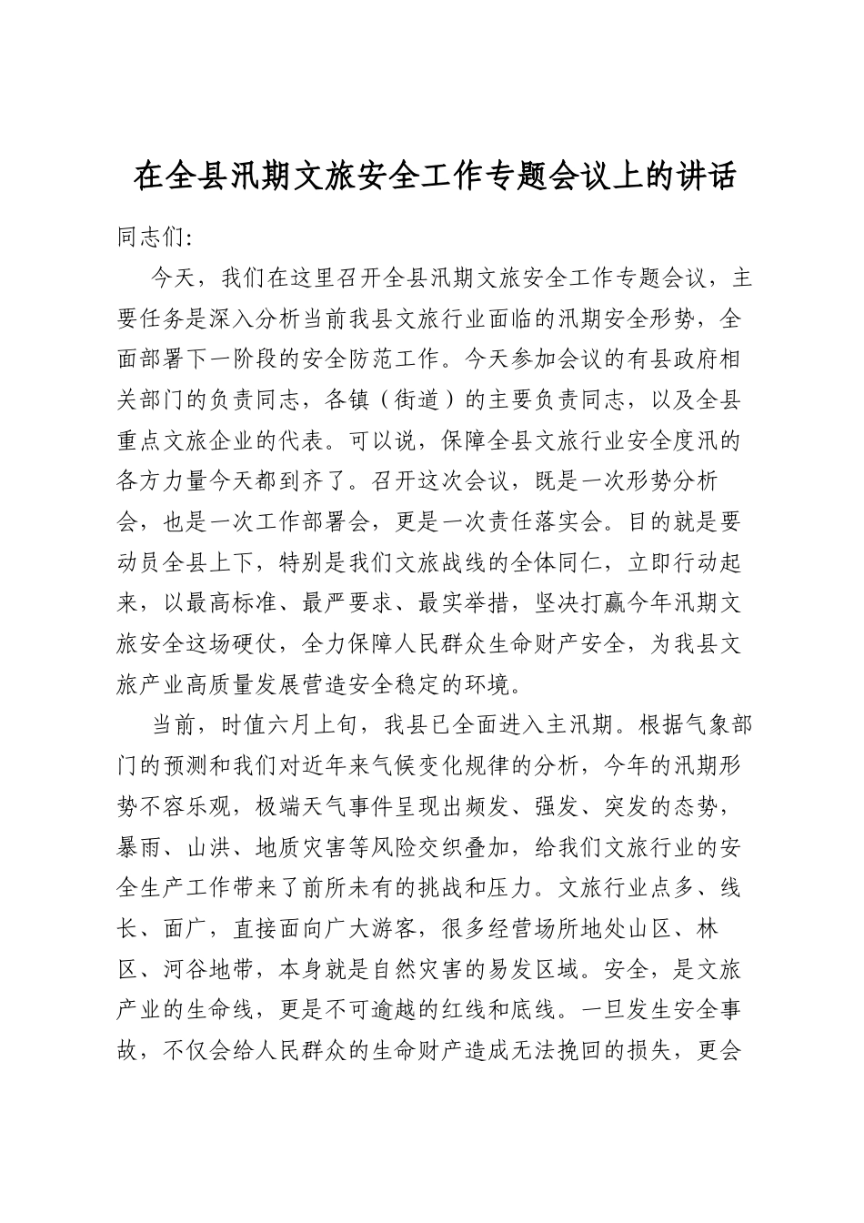 在全县汛期文旅安全工作专题会议上的讲话_第1页