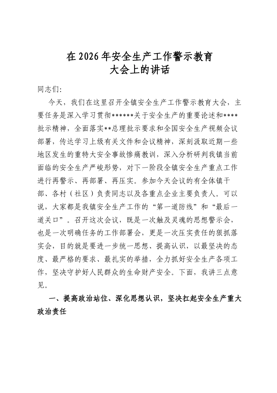 在2026年安全生产工作警示教育大会上的讲话_第1页