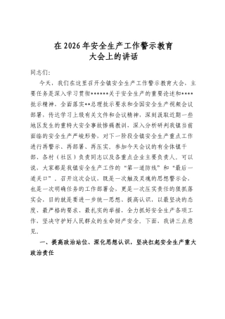 在2026年安全生产工作警示教育大会上的讲话