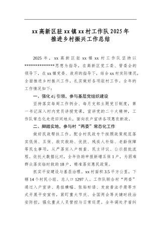 高新区驻镇村工作队2025年推进乡村振兴工作总结