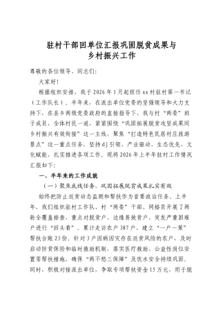 驻村干部回单位汇报巩固脱贫成果与乡村振兴工作