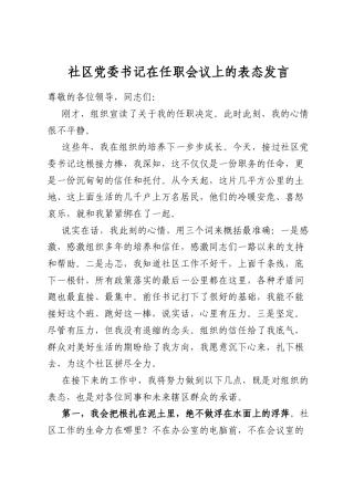 社区党委书记在任职会议上的表态发言