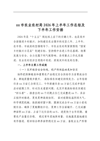 市农业农村局2026年上半年工作总结及下半年工作安排计划