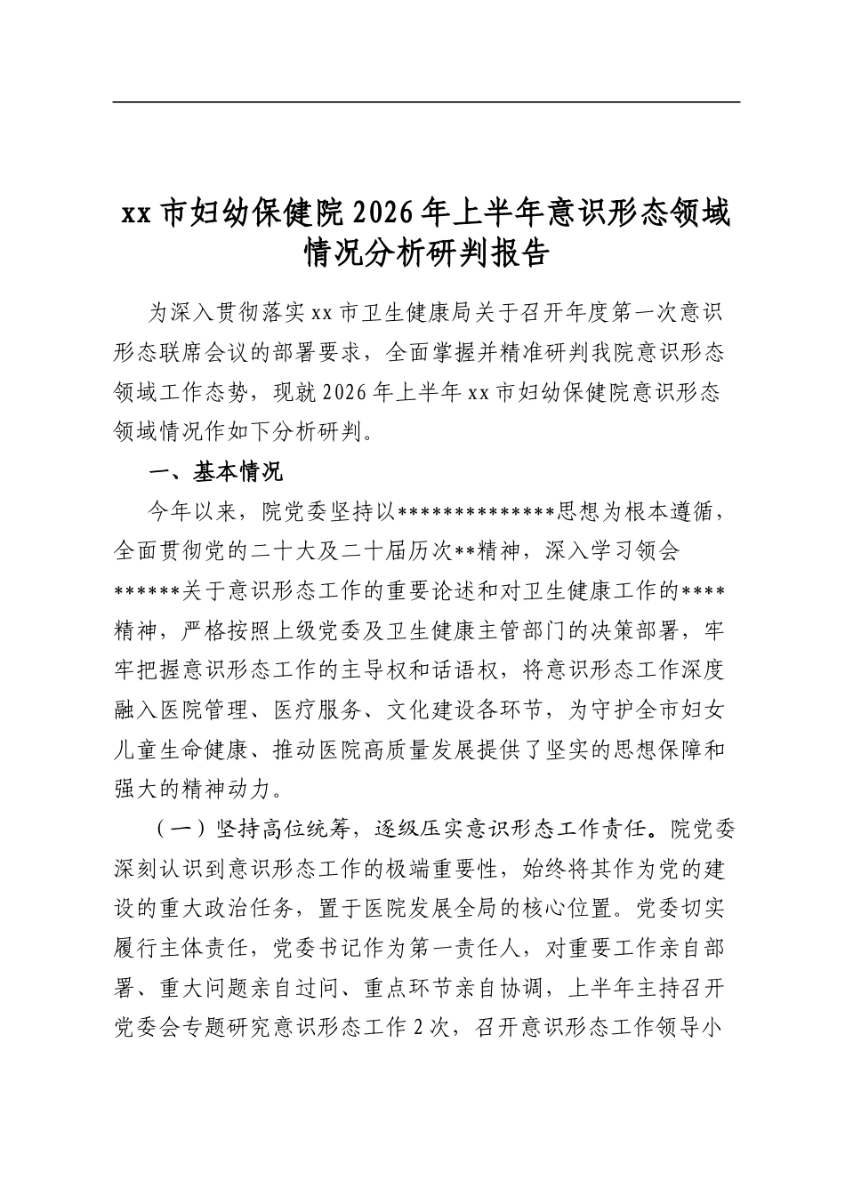 市妇幼保健院2026年上半年意识形态领域情况分析研判报告_第1页