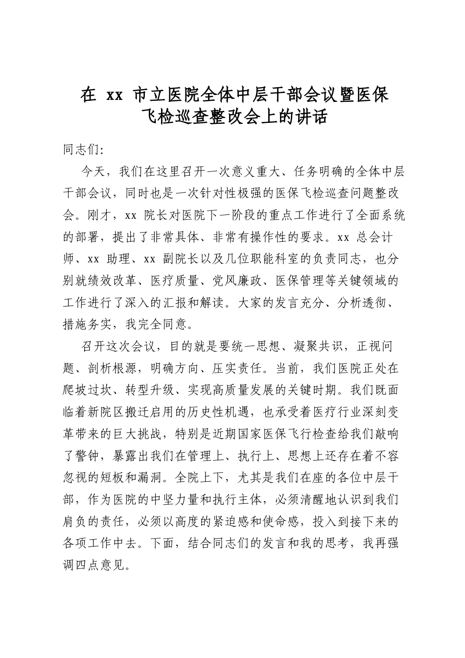 在市立医院全体中层干部会议暨医保飞检巡查整改会上的讲话_第1页
