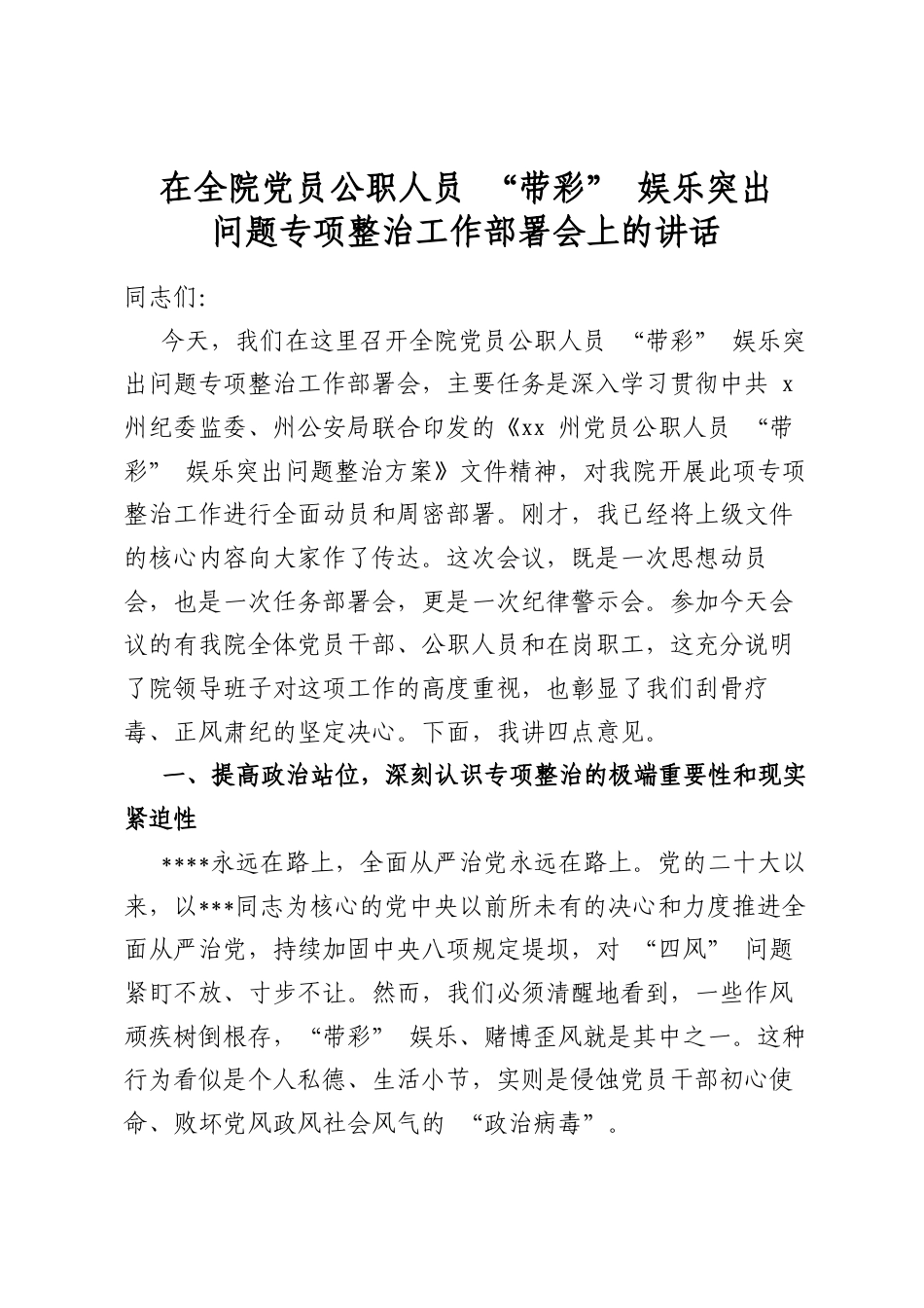 在全院党员公职人员“带彩”娱乐突出问题专项整治工作部署会上的讲话_第1页