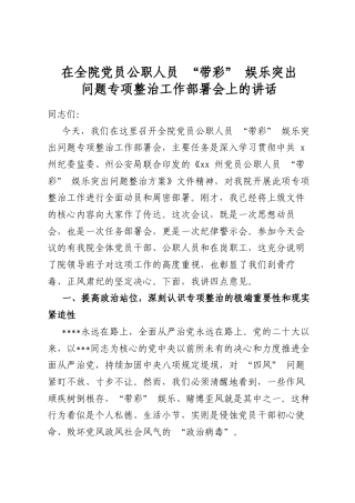 在全院党员公职人员“带彩”娱乐突出问题专项整治工作部署会上的讲话
