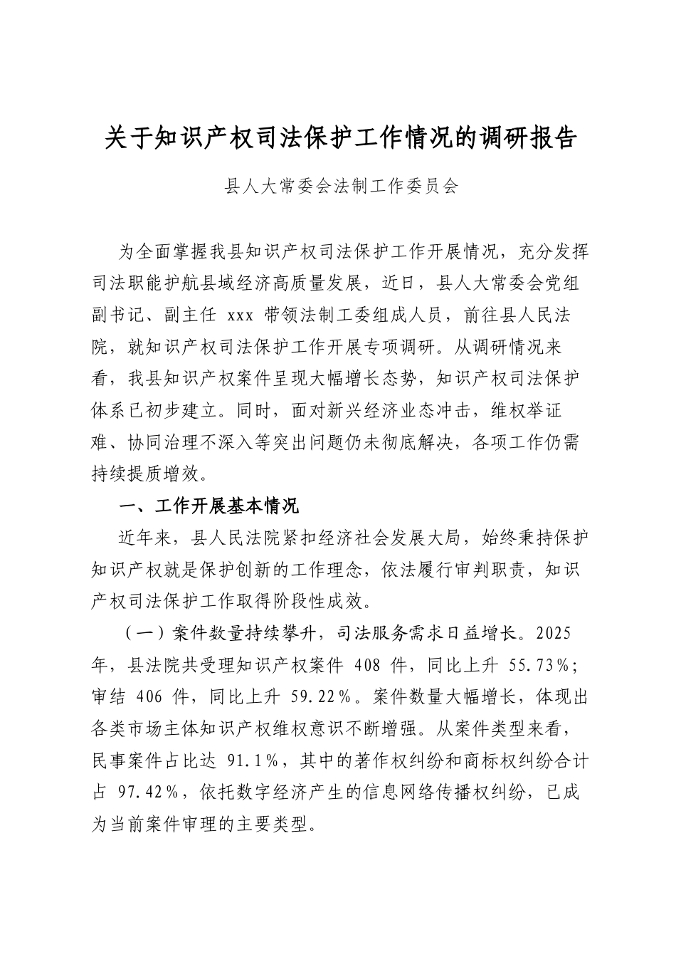 关于知识产权司法保护工作情况的调研报告_第1页