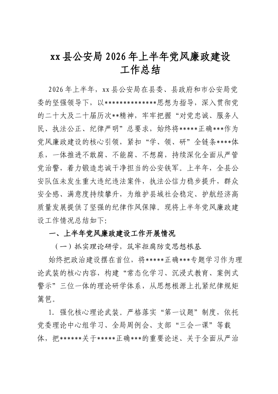 县公安局2026年上半年党风廉政建设工作总结_第1页