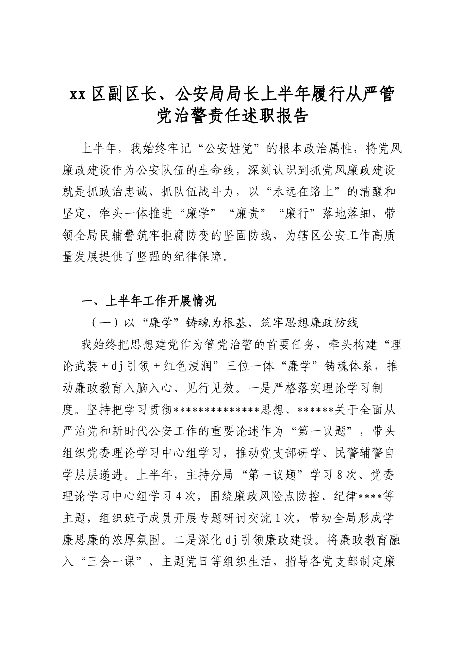 区副区长、公安局局长上半年履行从严管党治警责任述职报告_第1页