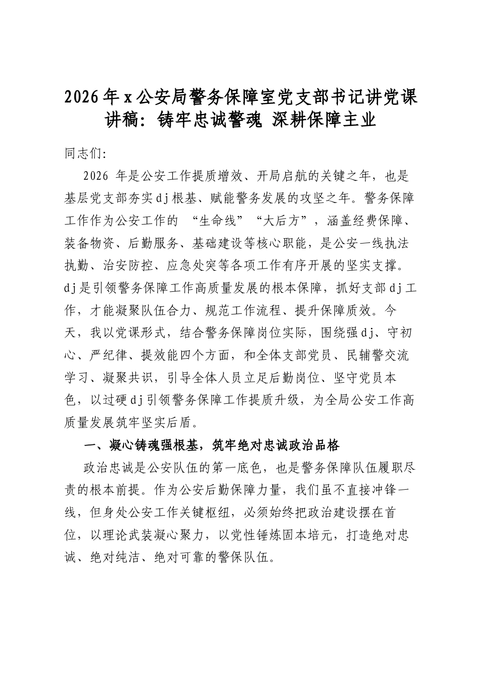 2026年党公安局警务保障室党支部书记讲党课讲稿：铸牢忠诚警魂深耕保障主业_第1页