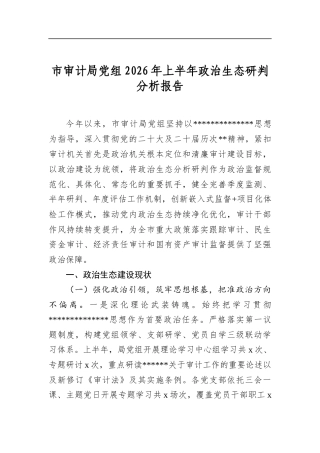 市审计局党组2026年上半年政治生态研判分析报告