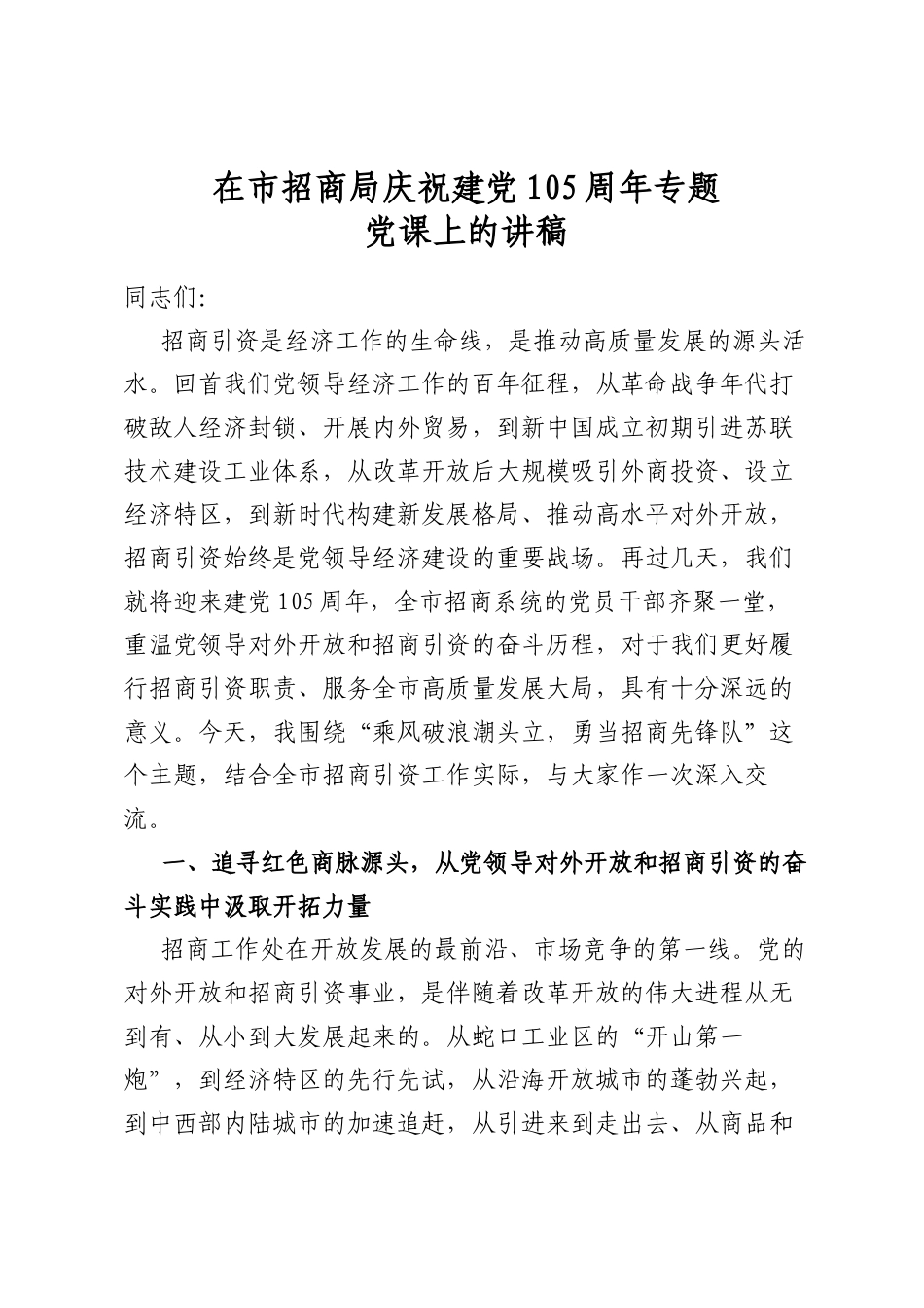 在市招商局庆祝建党105周年专题党课上的讲稿_第1页