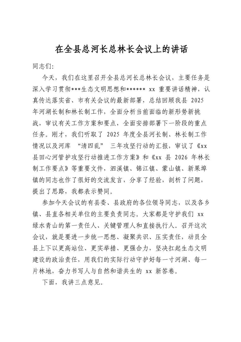 在全县总河长总林长会议上的讲话_第1页