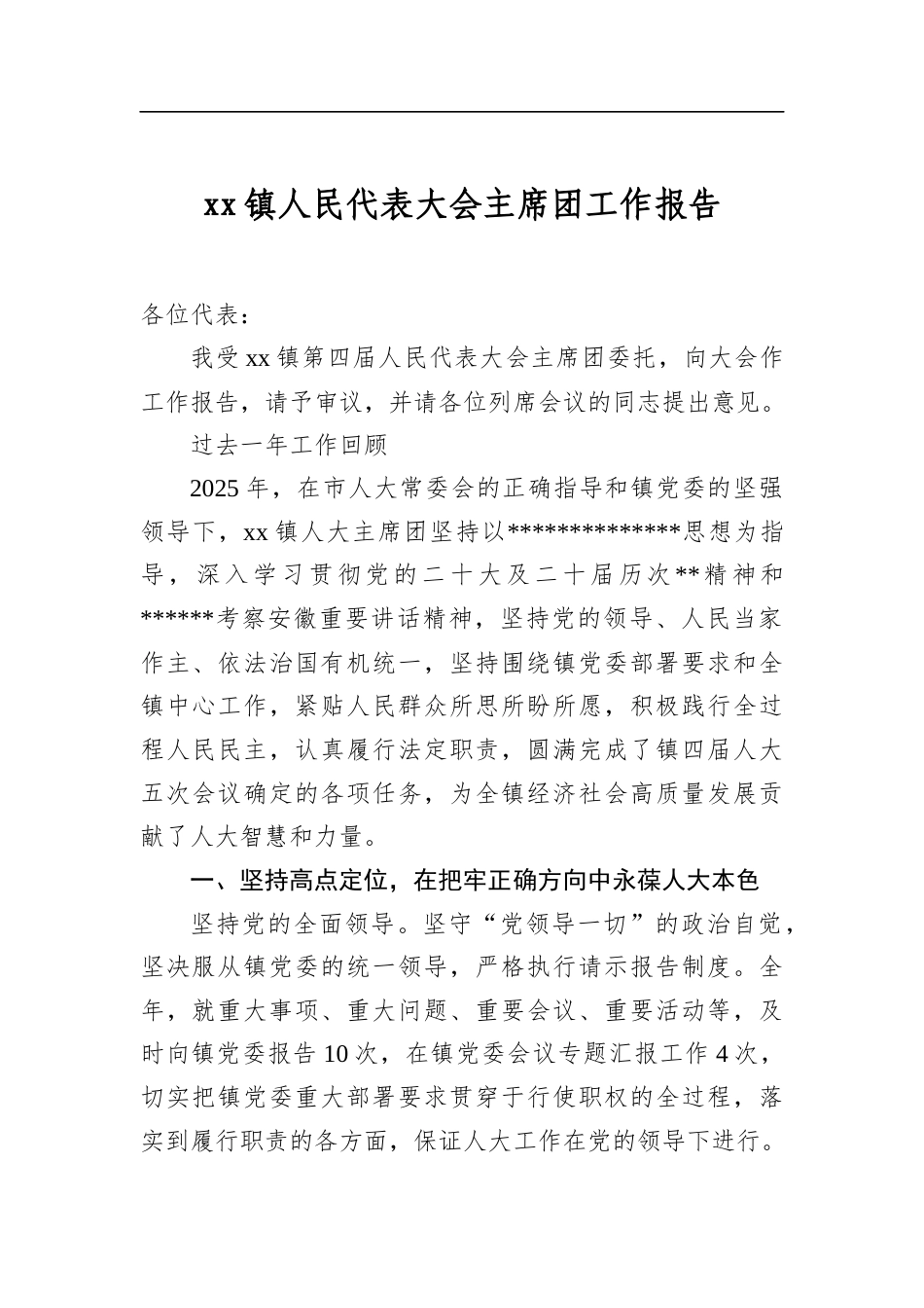 镇人民代表大会主席团工作报告_第1页