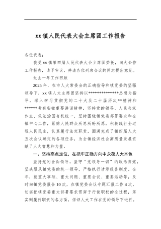 镇人民代表大会主席团工作报告