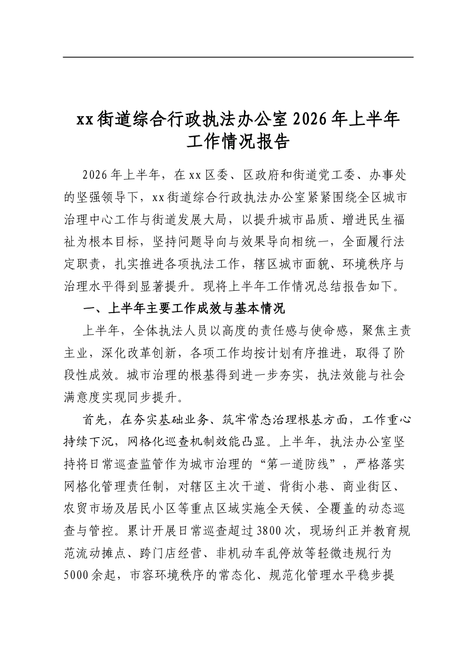 街道综合行政执法办公室2026年上半年工作情况报告_第1页