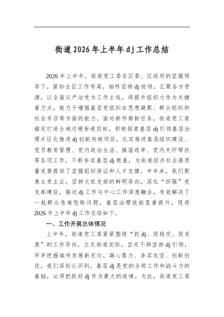 街道2026年上半年党建工作总结