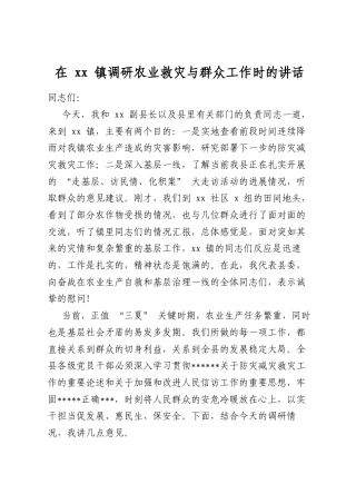 在镇调研农业救灾与群众工作时的讲话