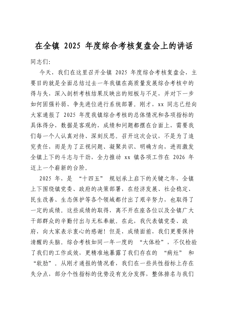 在全镇2025年度综合考核复盘会上的讲话_第1页