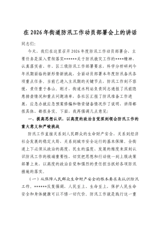 在2026年街道防汛工作动员部署会上的讲话