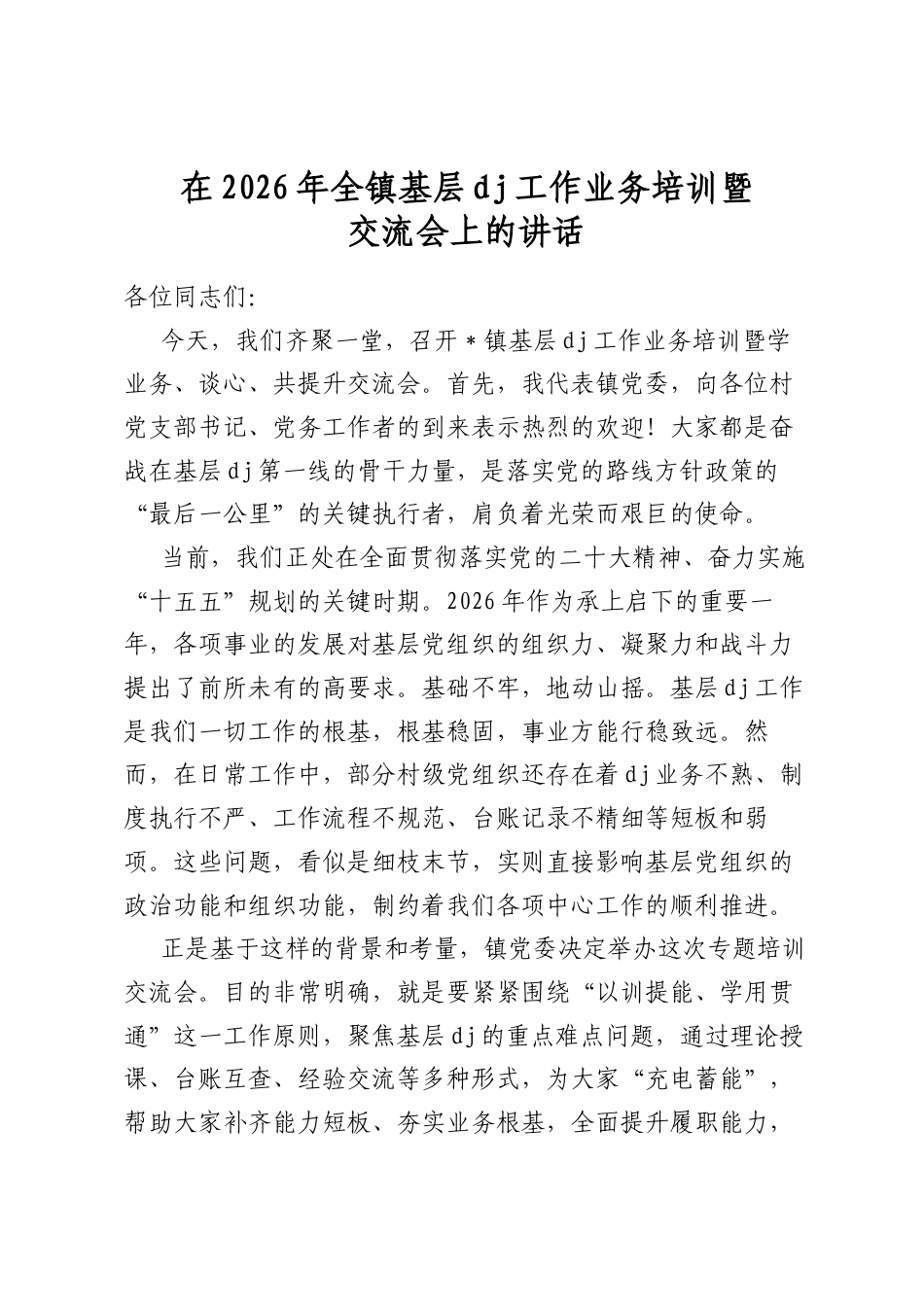 在2026年全镇基层党建工作业务培训暨交流会上的讲话_第1页