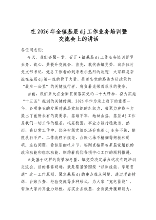 在2026年全镇基层党建工作业务培训暨交流会上的讲话