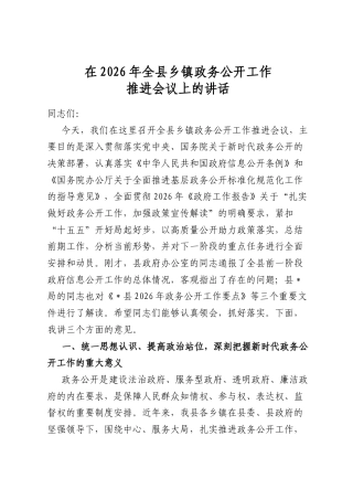 在2026年全县乡镇政务公开工作推进会议上的讲话