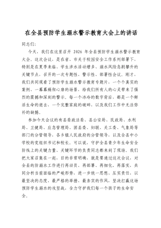 在全县预防学生溺水警示教育大会上的讲话