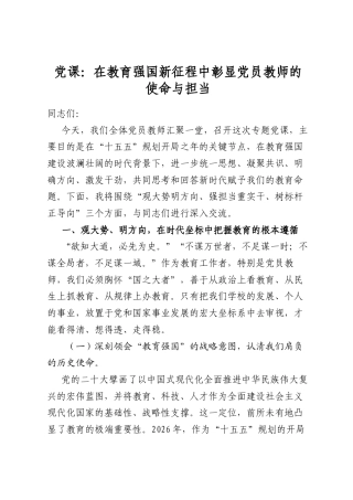 党课：在教育强国新征程中彰显党员教师的使命与担当