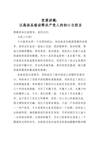 党课讲稿：以高尚品格诠释共产党人的初心与担当