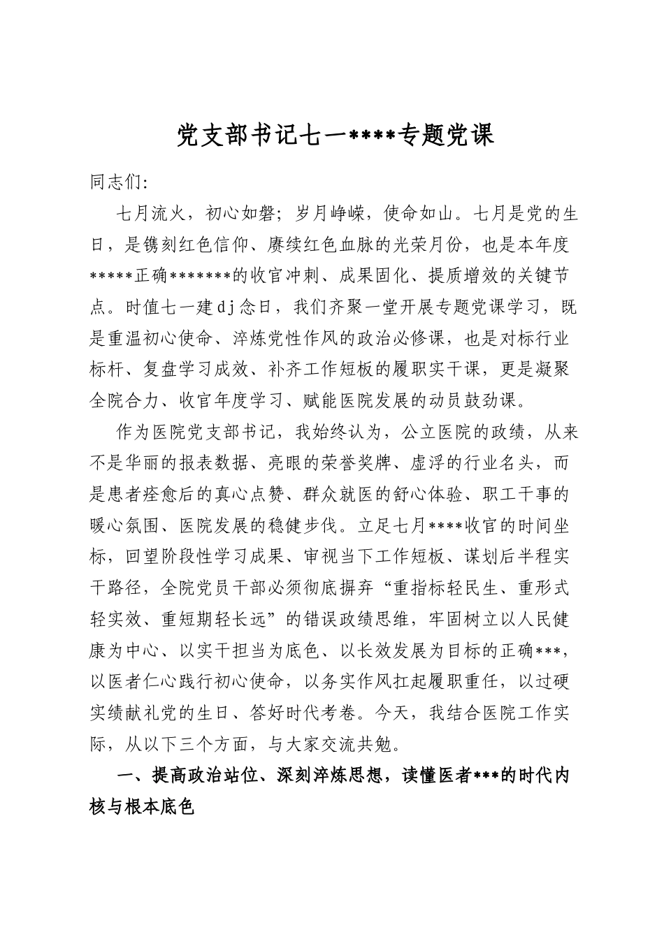 党支部书记七一学习教育专题党课_第1页