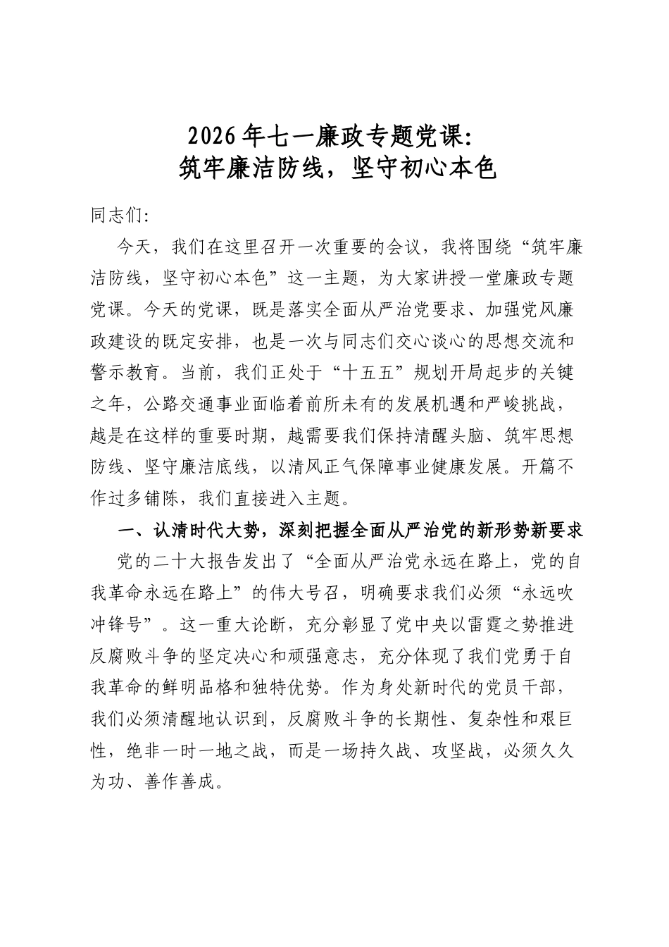 2026年七一廉政专题党课：筑牢廉洁防线，坚守初心本色_第1页