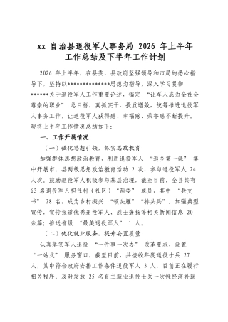 自治县退役军人事务局2026年上半年工作总结及下半年工作计划